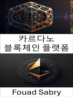 cover image of 카르다노 블록체인 플랫폼